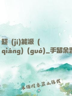超級(jí)能源強(qiáng)國(guó)
