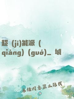 超級(jí)能源強(qiáng)國(guó)