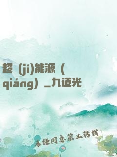 超級(jí)能源強(qiáng)國