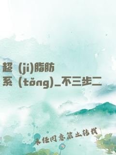 超級(jí)脂肪兌換系統(tǒng)