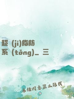 超級(jí)脂肪兌換系統(tǒng)