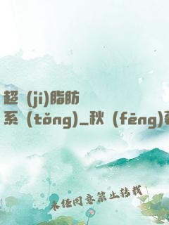 超級(jí)脂肪兌換系統(tǒng)
