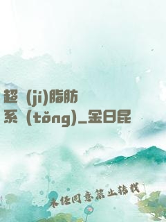 超級(jí)脂肪兌換系統(tǒng)
