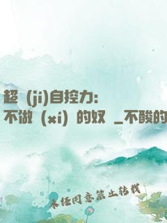 超級(jí)自控力：不做習(xí)慣的奴隸