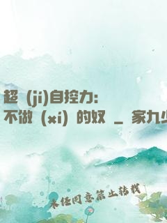 超級(jí)自控力：不做習(xí)慣的奴隸
