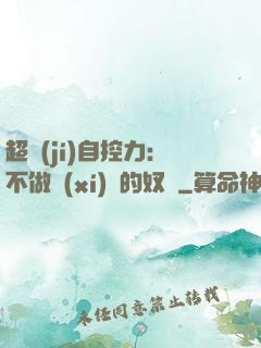 超級(jí)自控力：不做習(xí)慣的奴隸