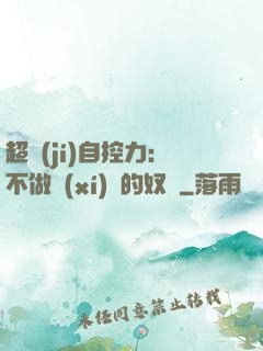 超級(jí)自控力：不做習(xí)慣的奴隸