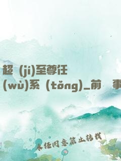 超級(jí)至尊任務(wù)系統(tǒng)