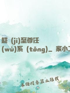 超級(jí)至尊任務(wù)系統(tǒng)