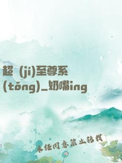 超級(jí)至尊系統(tǒng)
