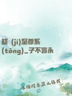 超級(jí)至尊系統(tǒng)