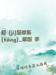 超級(jí)至尊系統(tǒng)