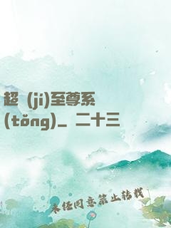 超級(jí)至尊系統(tǒng)