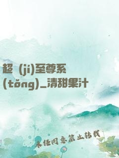超級(jí)至尊系統(tǒng)