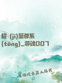 超級(jí)至尊系統(tǒng)