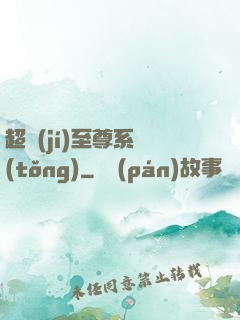 超級(jí)至尊系統(tǒng)