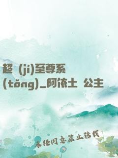 超級(jí)至尊系統(tǒng)