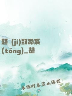 超級(jí)致命系統(tǒng)