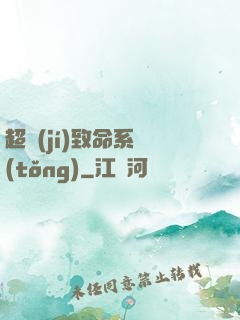 超級(jí)致命系統(tǒng)