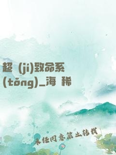 超級(jí)致命系統(tǒng)