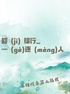 超級(jí)艷福行