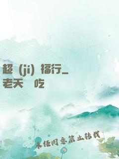 超級(jí)艷福行