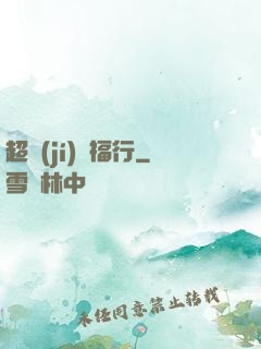 超級(jí)艷福行