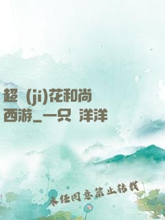 超級(jí)花和尚闖西游