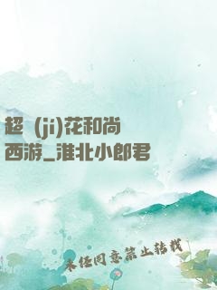 超級(jí)花和尚闖西游