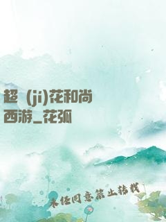 超級(jí)花和尚闖西游