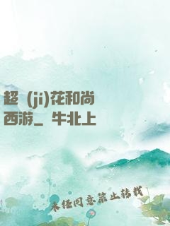 超級(jí)花和尚闖西游