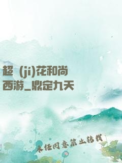 超級(jí)花和尚闖西游