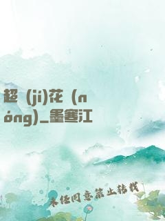 超級(jí)花農(nóng)