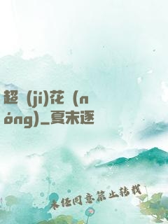 超級(jí)花農(nóng)
