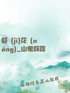 超級(jí)花農(nóng)