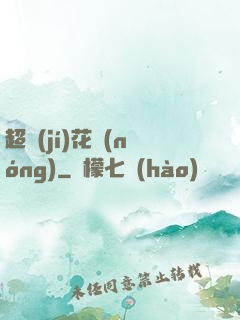 超級(jí)花農(nóng)