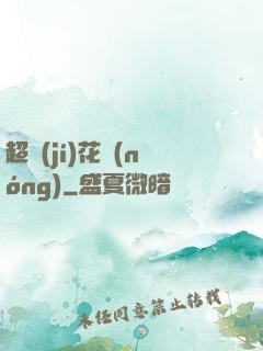 超級(jí)花農(nóng)