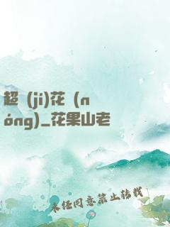 超級(jí)花農(nóng)