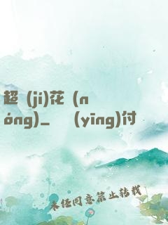 超級(jí)花農(nóng)