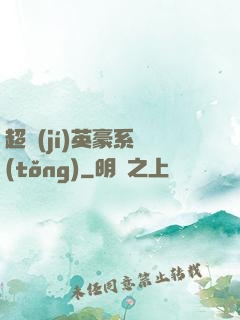 超級(jí)英豪系統(tǒng)