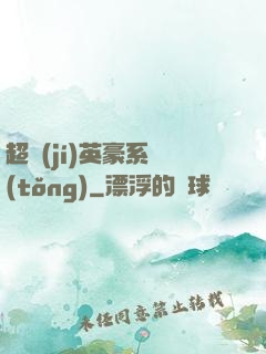 超級(jí)英豪系統(tǒng)