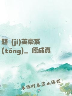 超級(jí)英豪系統(tǒng)
