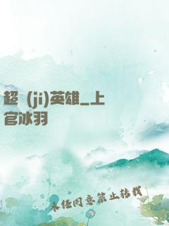 超級(jí)英雄