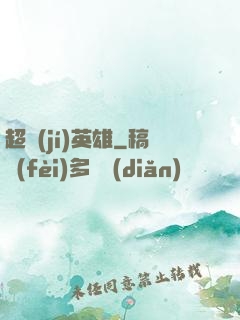 超級(jí)英雄