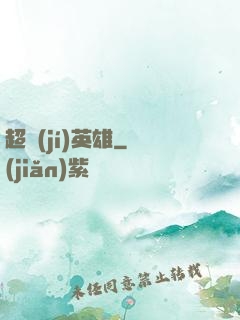 超級(jí)英雄