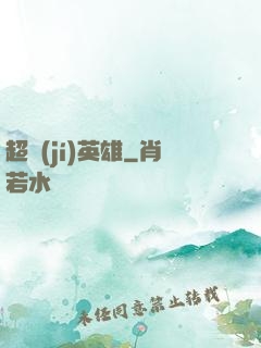超級(jí)英雄