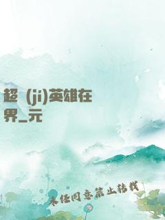 超級(jí)英雄在異界