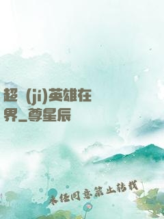 超級(jí)英雄在異界