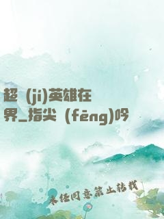 超級(jí)英雄在異界