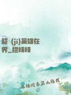 超級(jí)英雄在異界